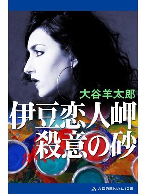cover image of 伊豆恋人岬殺意の砂: 本編